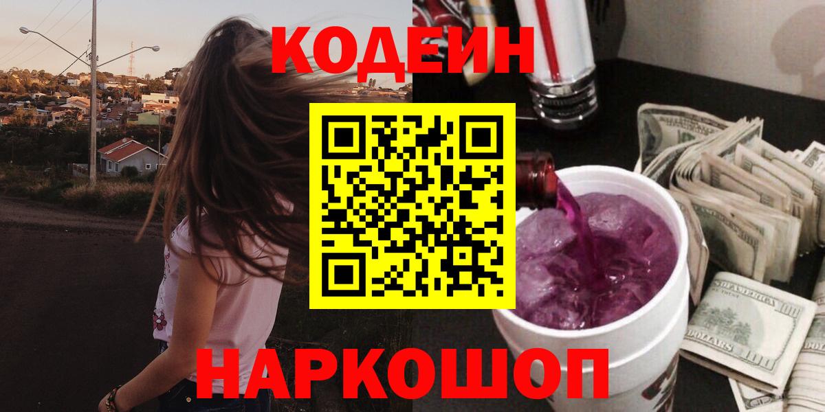Кодеиновый сироп Lean Purple Drank Нижний Новгород